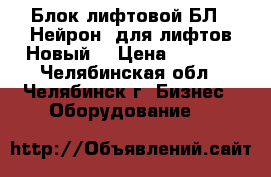 Блок лифтовой БЛ “ Нейрон“ для лифтов Новый. › Цена ­ 5 000 - Челябинская обл., Челябинск г. Бизнес » Оборудование   
